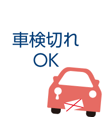 車検切れOK