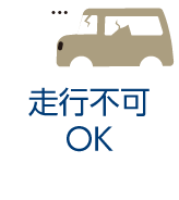 走行不可OK