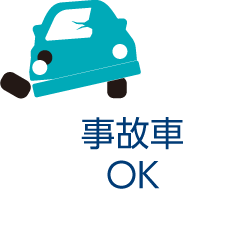 事故車OK