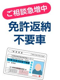 免許返納に伴う不要車