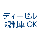 ディーゼル規制車