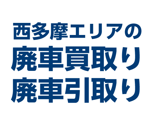 西多摩自動車リサイクルセンター（石原興産）は、地元、三多摩エリアにて、廃車の処分、手続を行っています地域密着の会社です。地域に根差しているからこそ、丁寧に確実に廃車処分、手続を行います。