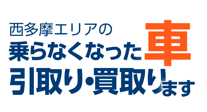 西多摩自動車リサイクルセンター（石原興産）は、地元、三多摩エリアにて、不要になった車の処分、手続を行っています地域密着の会社です。地域に根差しているからこそ、丁寧に確実に廃車処分、手続を行います。