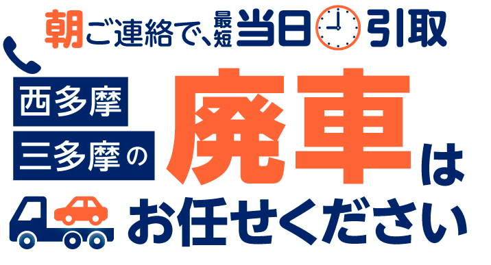 朝ご連絡いただければ最短当日、遅くとも翌日には引取り可能。お客様のご都合に出来る限り合わせてお伺いします。動かない車・古い車でも引取り可能。面倒な廃車手続きも安心してお任せください。