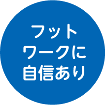 フットワークに自信あり